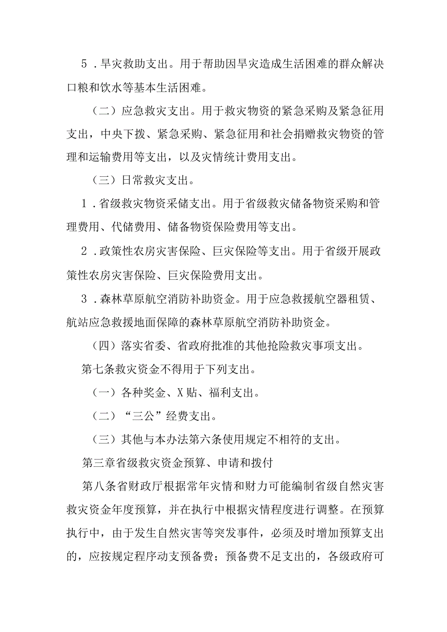 自然灾害救灾资金管理暂行办法.docx_第3页