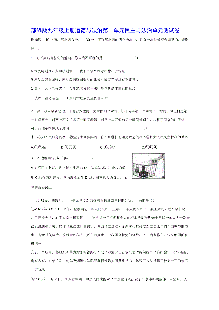 部编版九年级上册道德与法治第二单元民主与法治单元测试卷（Word版含答案）.docx_第1页