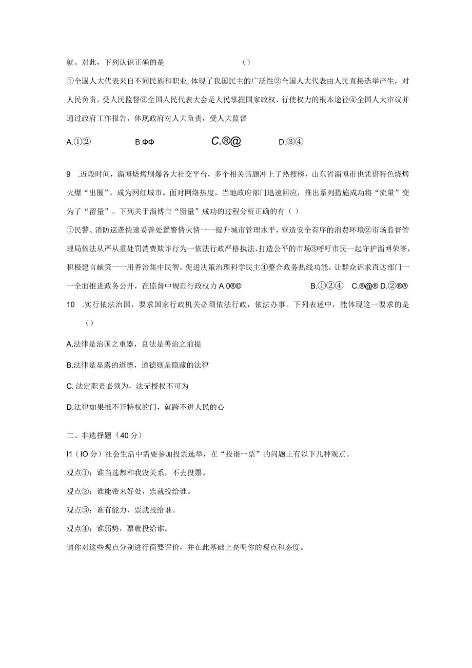 部编版九年级上册道德与法治第二单元民主与法治单元测试卷（Word版含答案）.docx_第3页