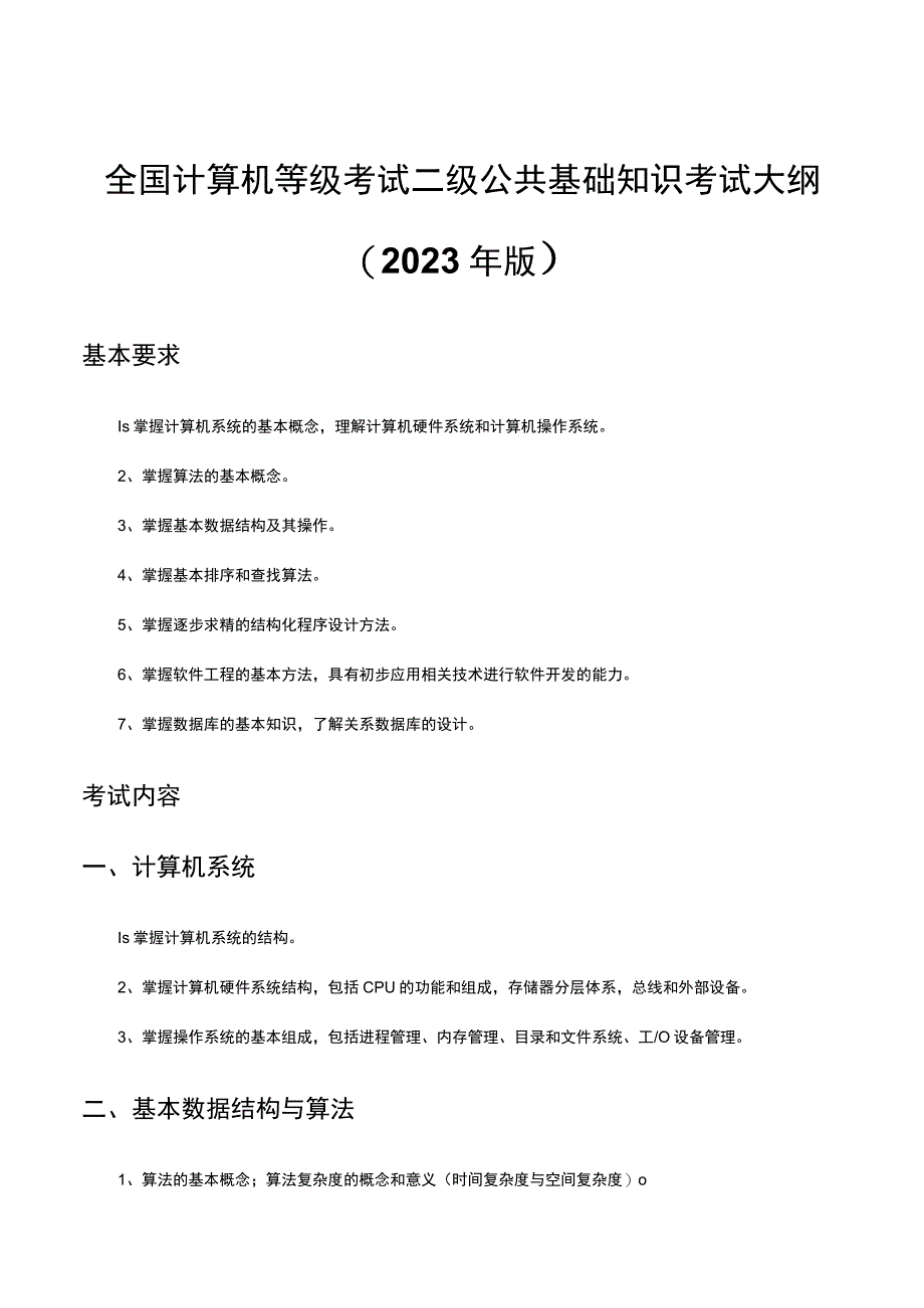 （优质）全国计算机等级考试二级公共基础知识考试大纲.docx_第1页