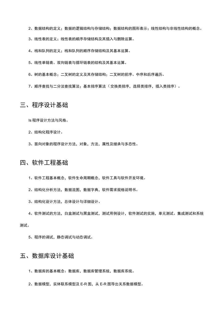 （优质）全国计算机等级考试二级公共基础知识考试大纲.docx_第2页