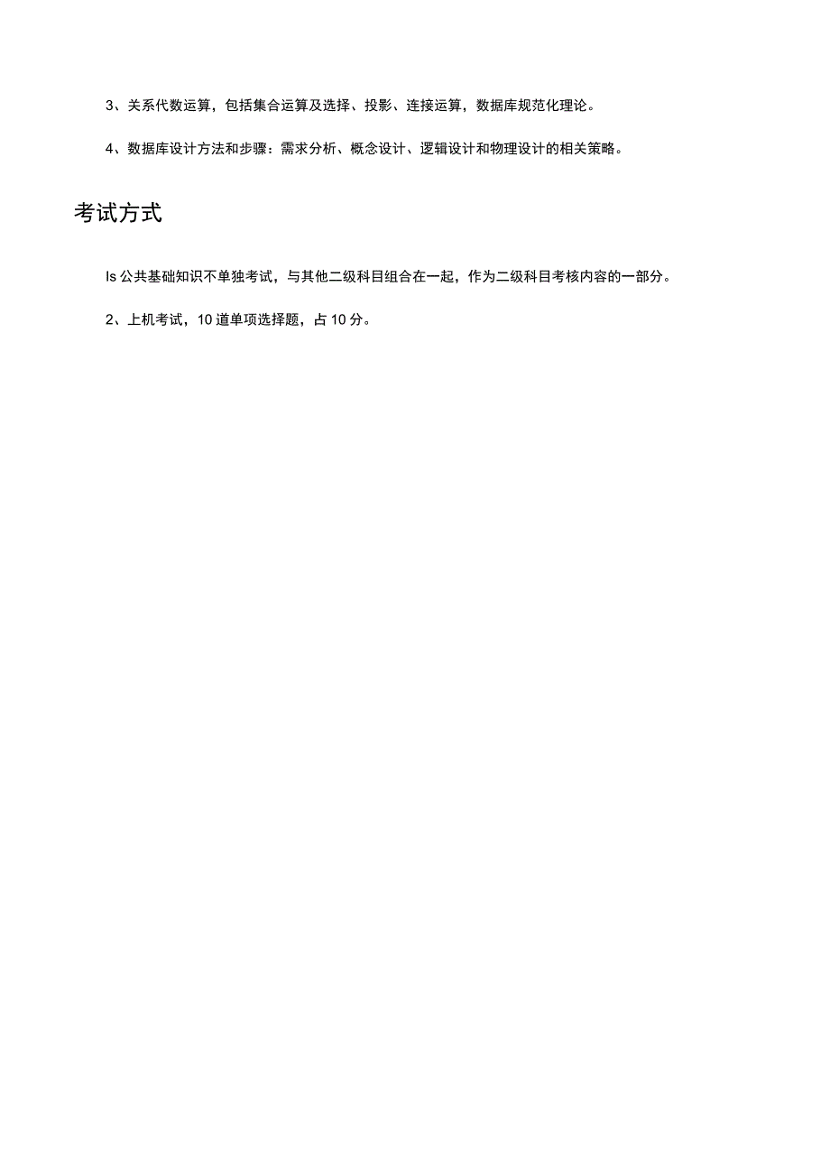 （优质）全国计算机等级考试二级公共基础知识考试大纲.docx_第3页