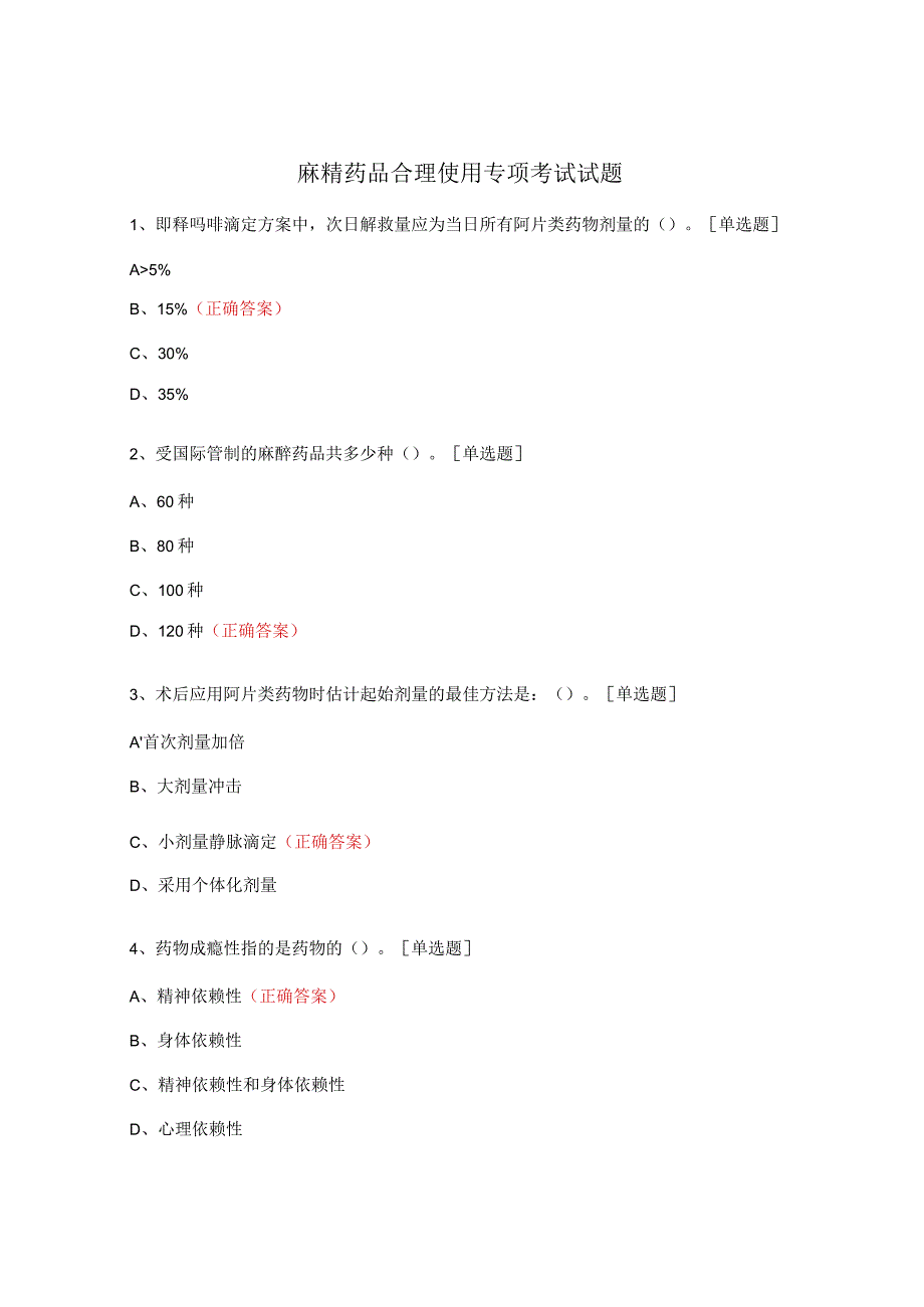 麻精药品合理使用专项考试试题.docx_第1页