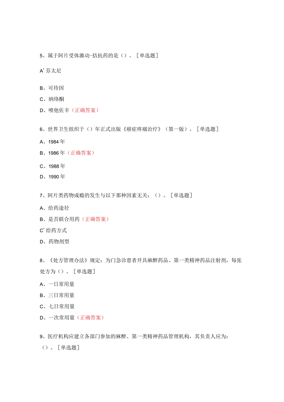 麻精药品合理使用专项考试试题.docx_第2页