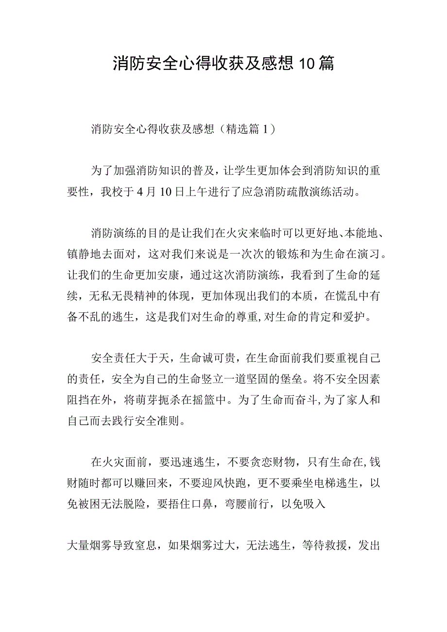 消防安全心得收获及感想10篇.docx_第1页