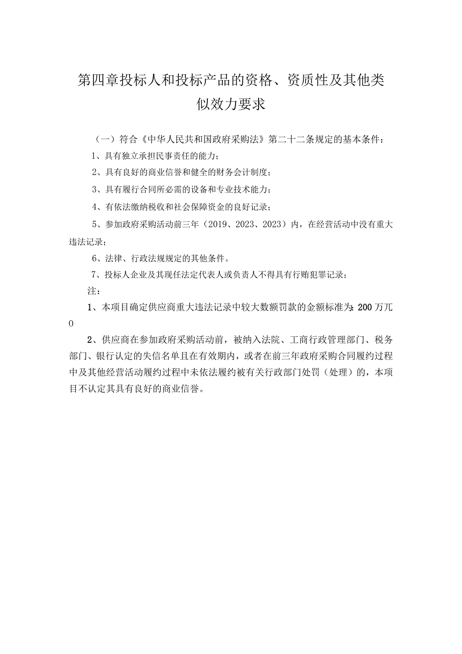 第四章投标人和投标产品的资格、资质性及其他类似效力要求.docx_第1页