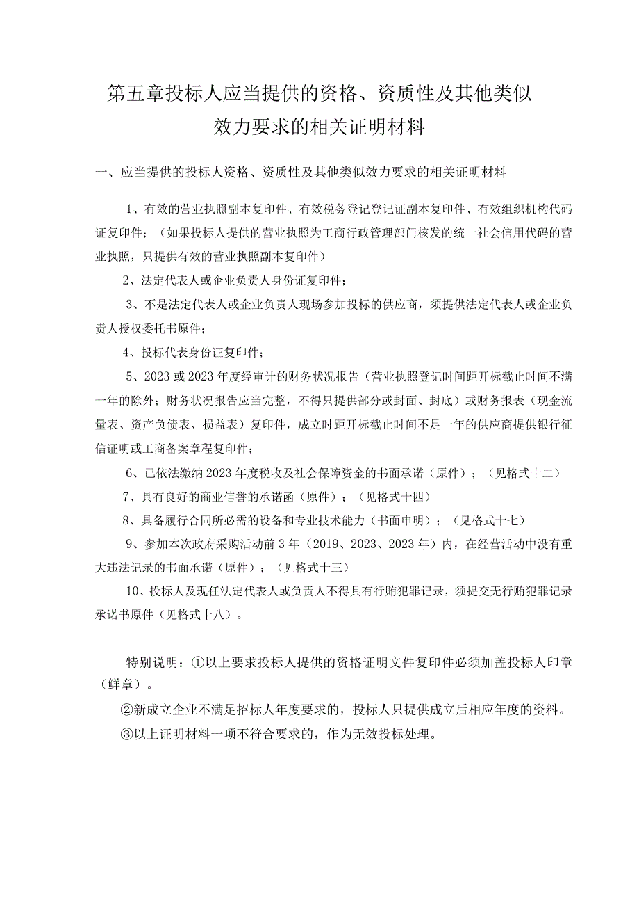 第四章投标人和投标产品的资格、资质性及其他类似效力要求.docx_第2页