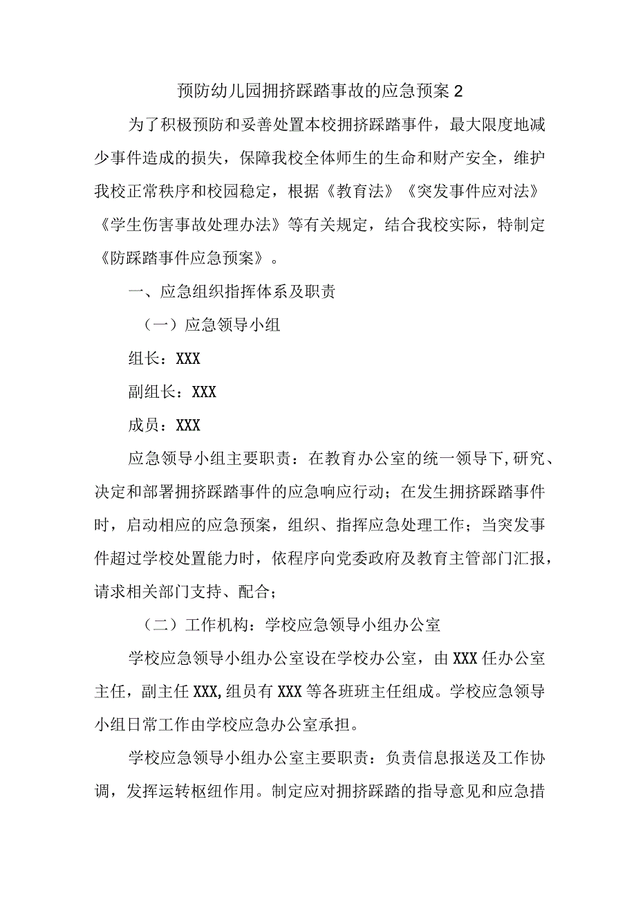 预防幼儿园拥挤踩踏事故的应急预案2.docx_第1页