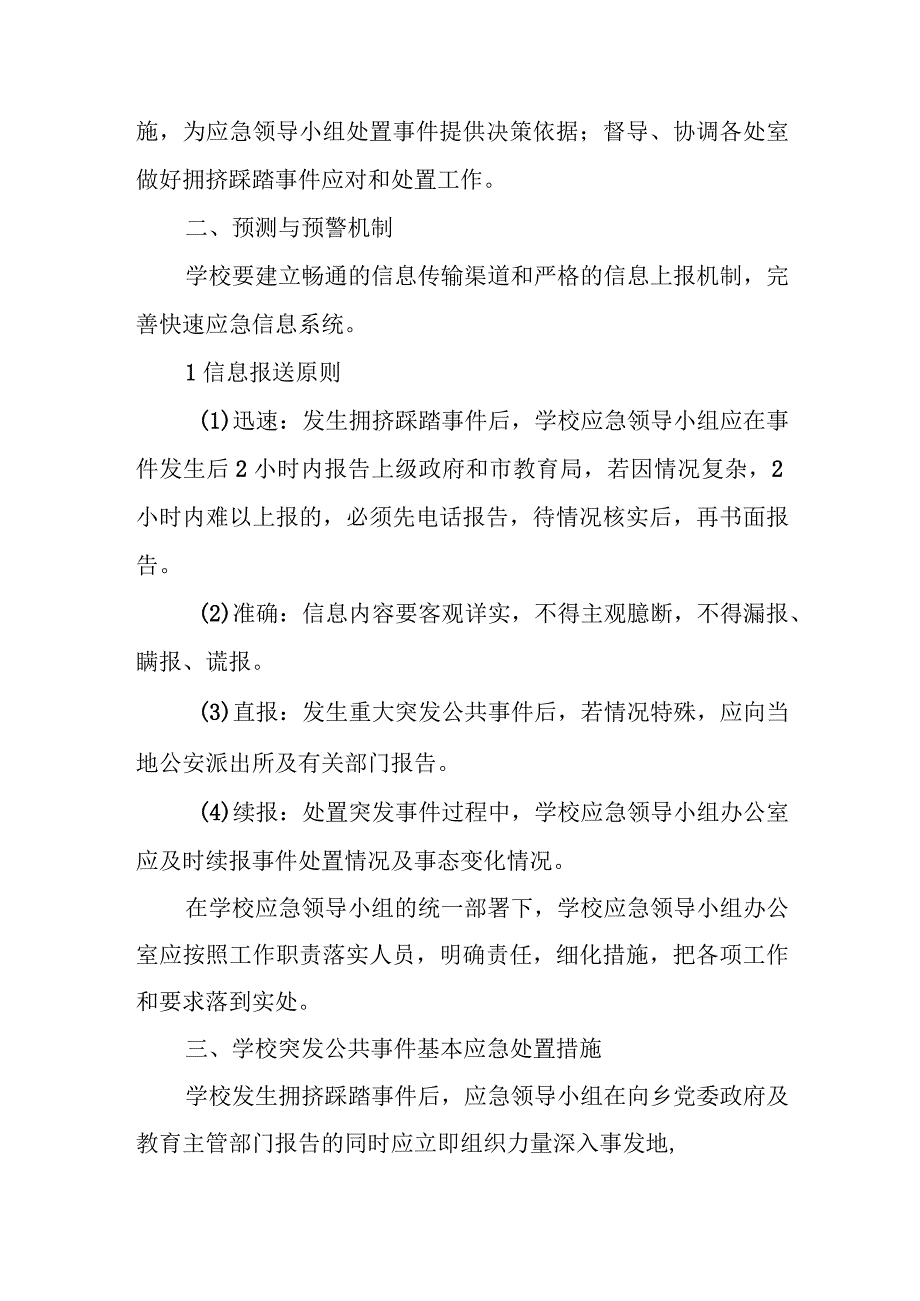 预防幼儿园拥挤踩踏事故的应急预案2.docx_第2页