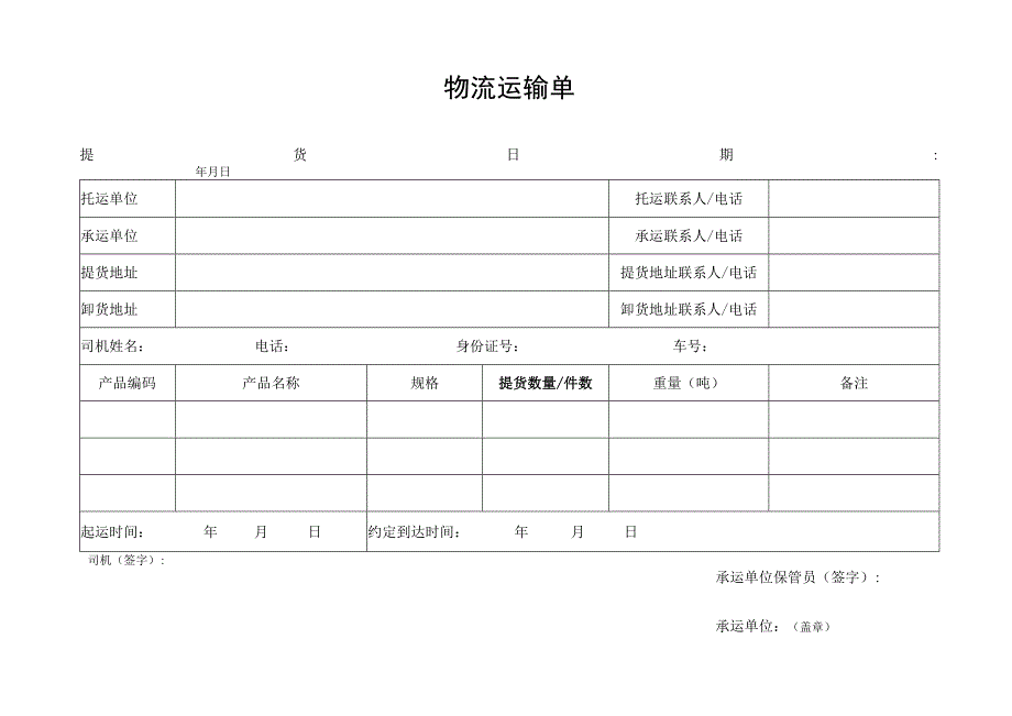 物流运输单.docx_第1页