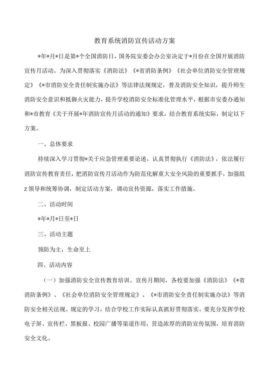 教育系统消防宣传活动方案.docx_第1页