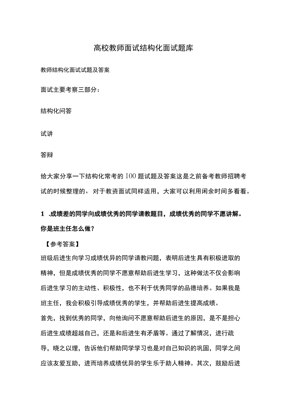 高校教师面试结构化面试题库.docx_第1页