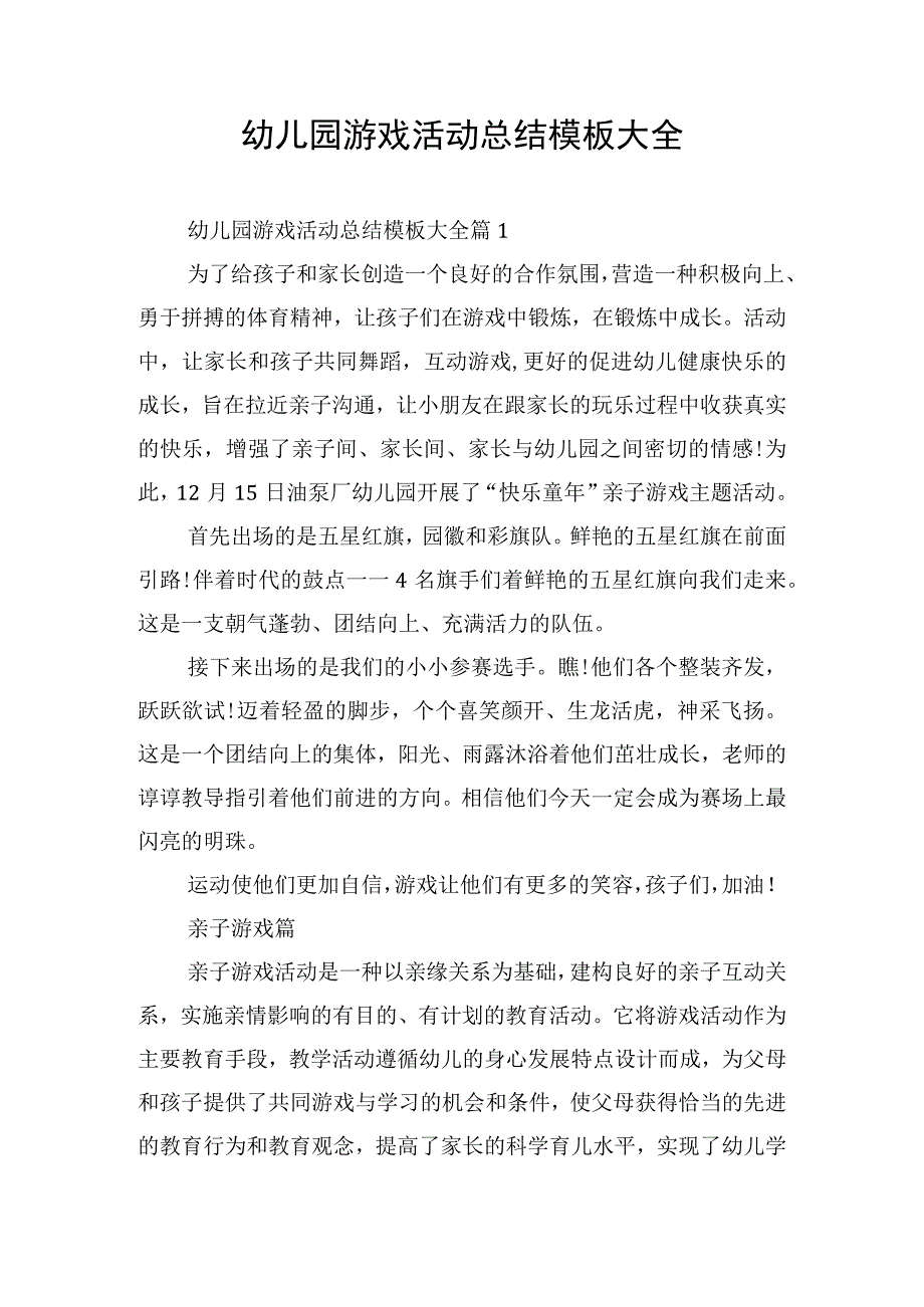 幼儿园游戏活动总结模板大全.docx_第1页