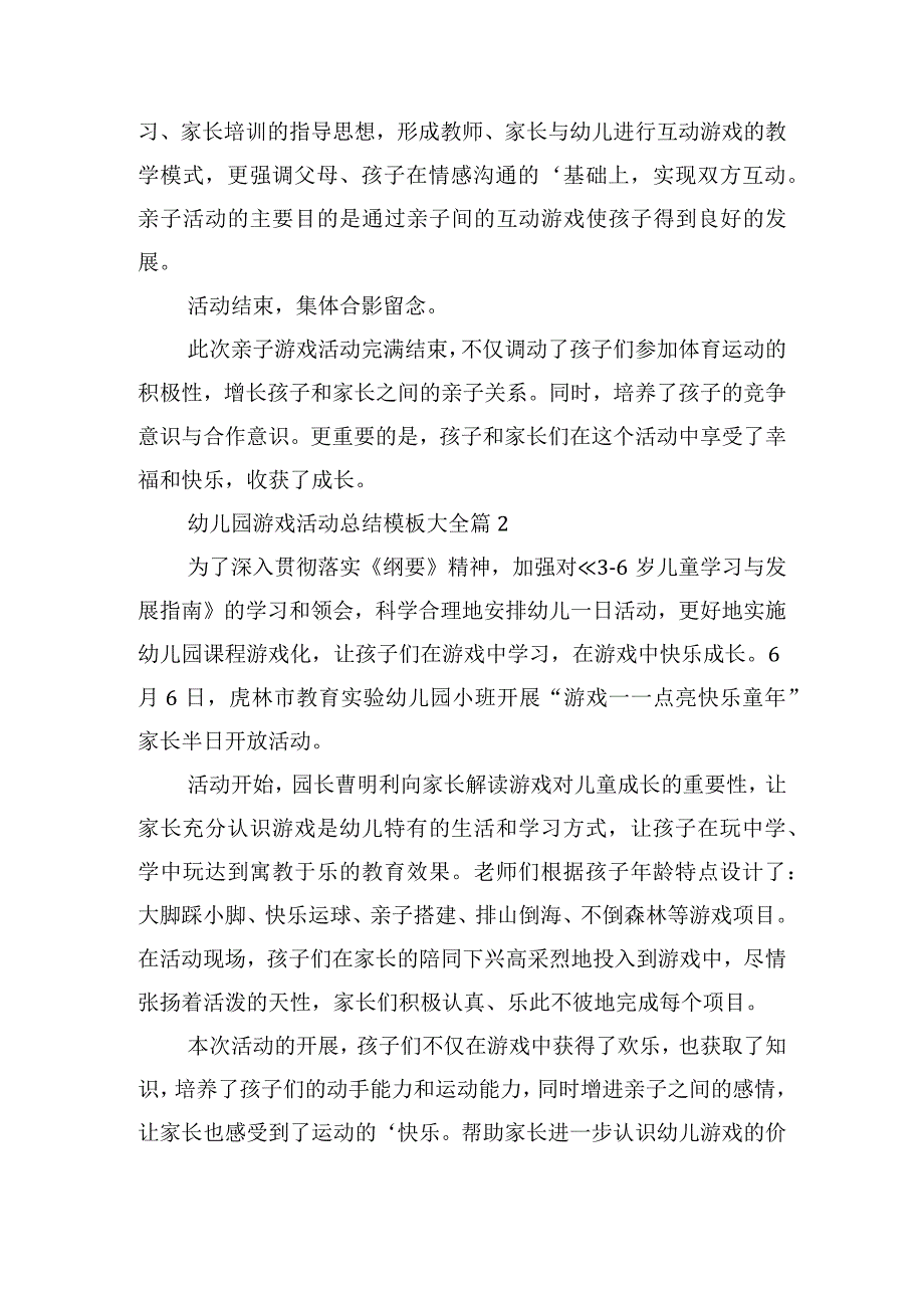 幼儿园游戏活动总结模板大全.docx_第2页