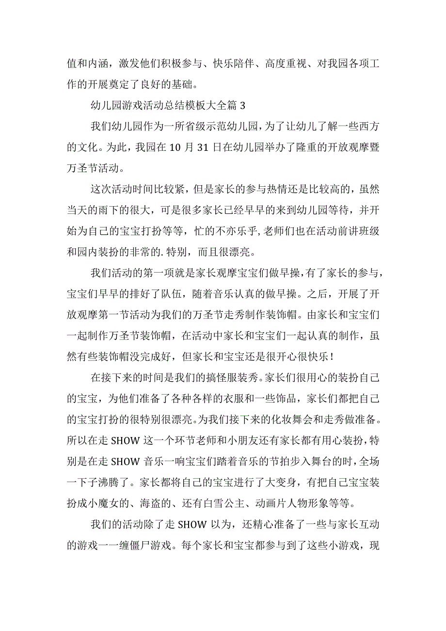 幼儿园游戏活动总结模板大全.docx_第3页