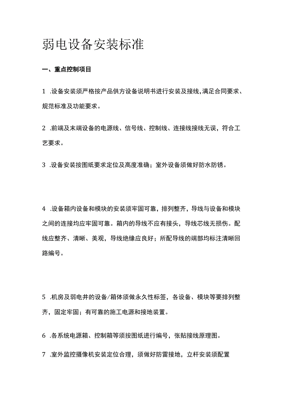 弱电设备安装标准.docx_第1页