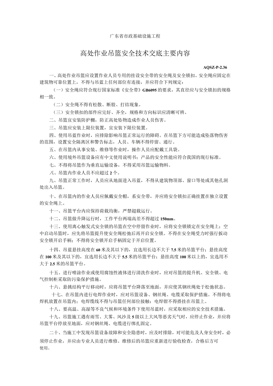 高处作业吊篮安全技术交底主要内容.docx_第1页