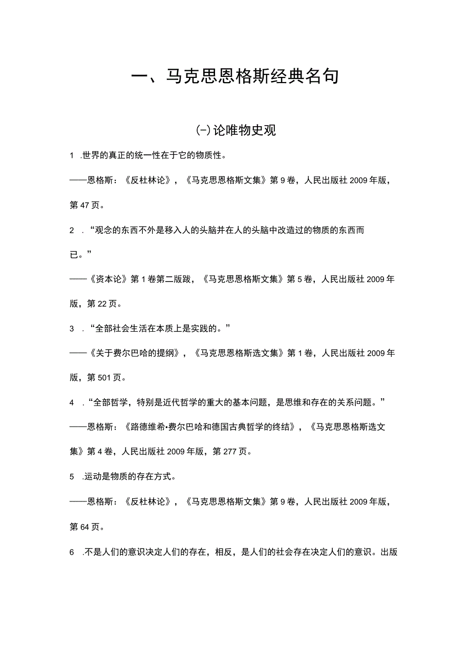 马克思恩格斯经典名句总汇编.docx_第1页