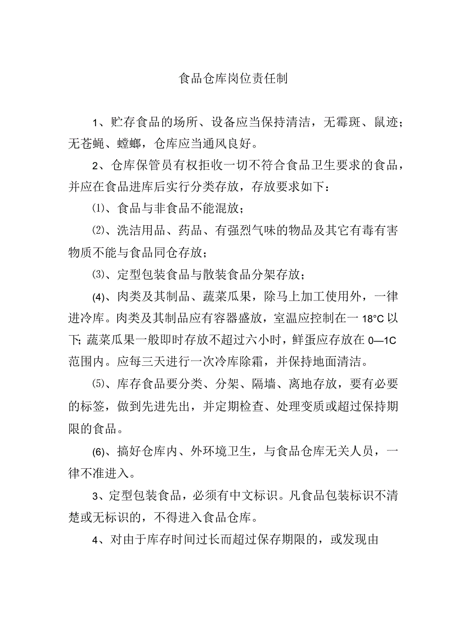 食品仓库岗位责任制.docx_第1页