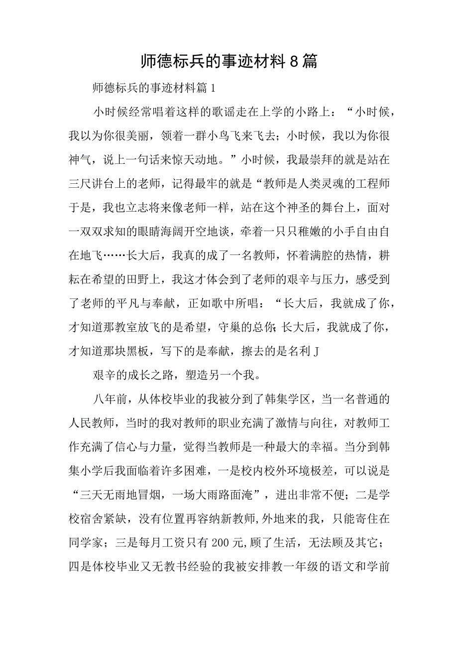 师德标兵的事迹材料8篇.docx_第1页