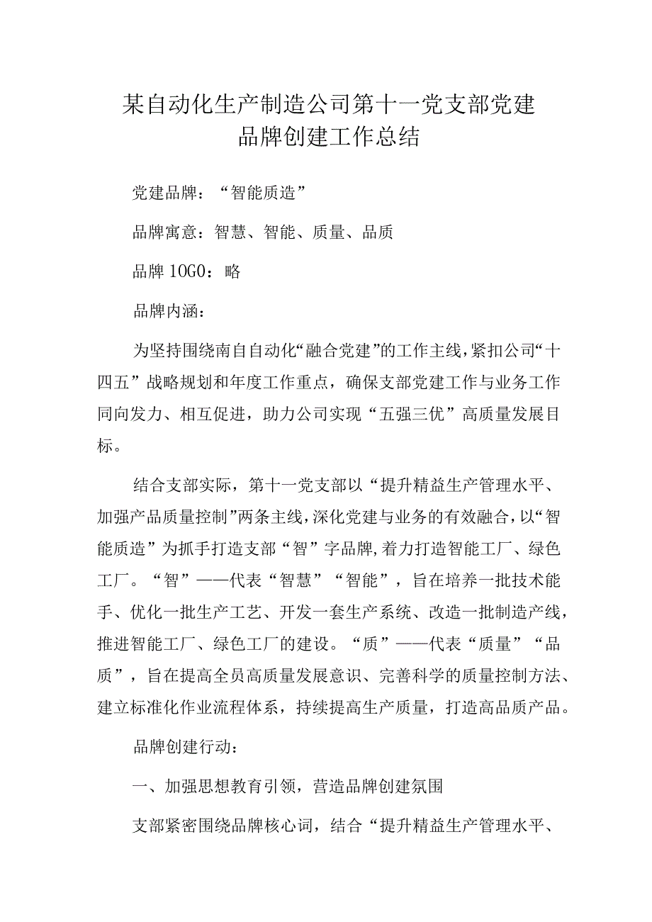 某自动化生产制造公司第十一党支部党建品牌创建工作总结.docx_第1页