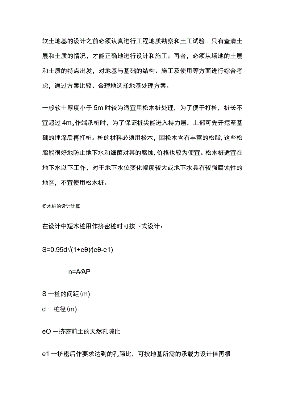 松木桩在地基处理中的设计应用.docx_第2页