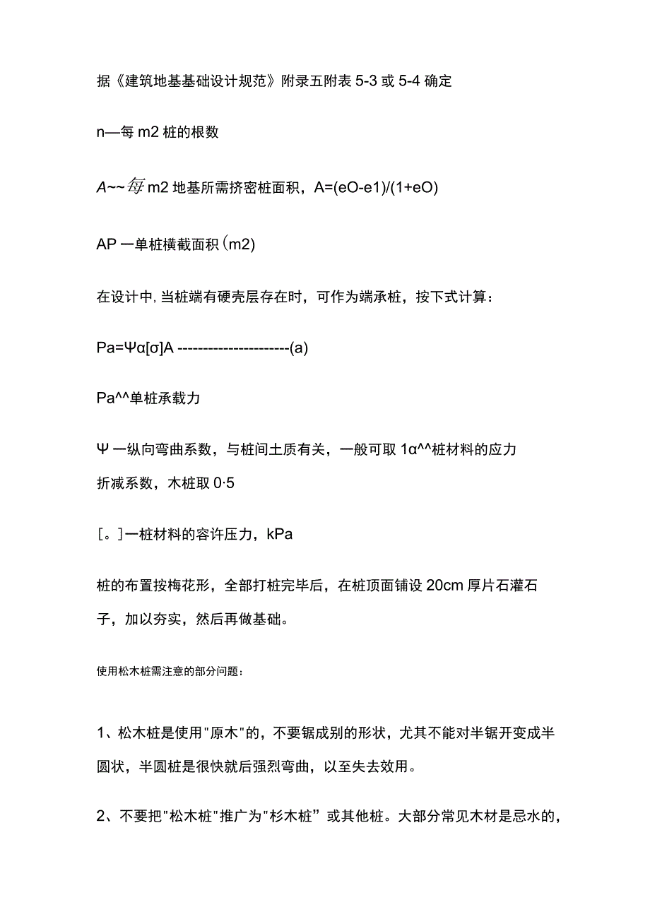 松木桩在地基处理中的设计应用.docx_第3页