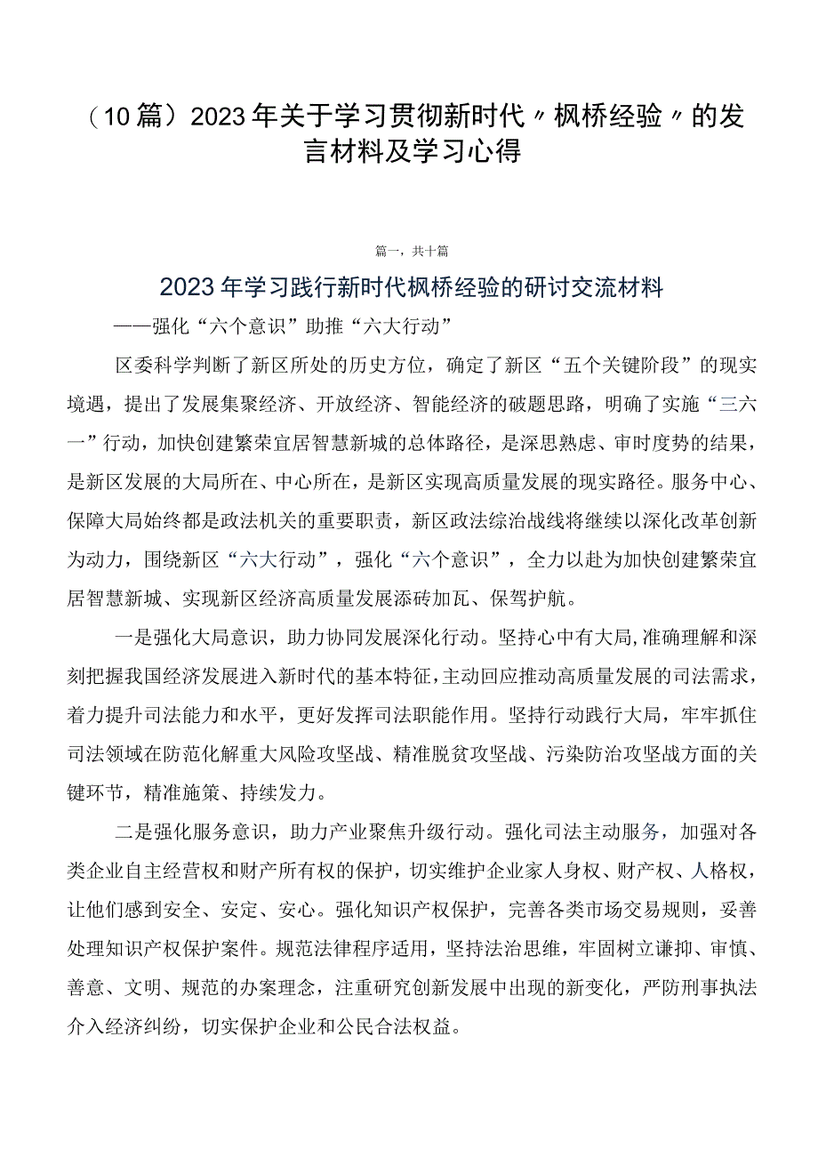 （10篇）2023年关于学习贯彻新时代“枫桥经验”的发言材料及学习心得.docx_第1页