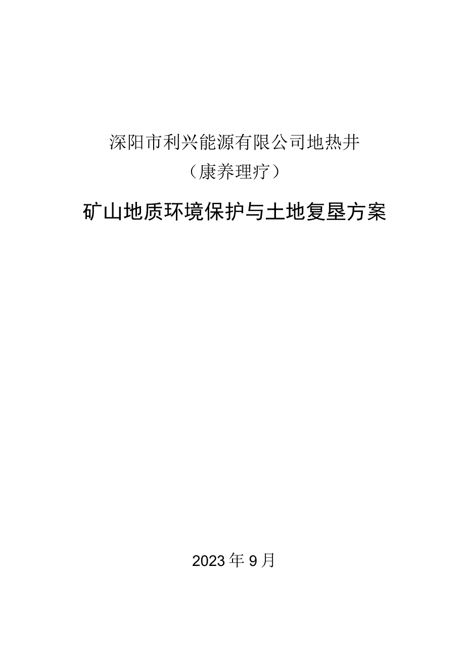 溧阳市利兴能源有限公司地热井（康养理疗）矿山地质环境保护与土地复垦方案.docx_第1页