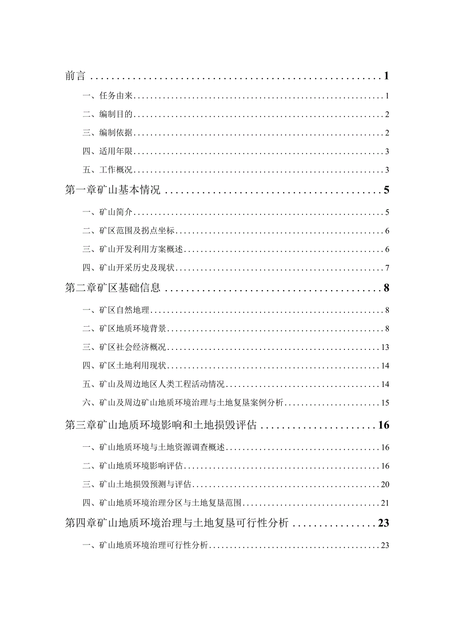 溧阳市利兴能源有限公司地热井（康养理疗）矿山地质环境保护与土地复垦方案.docx_第2页