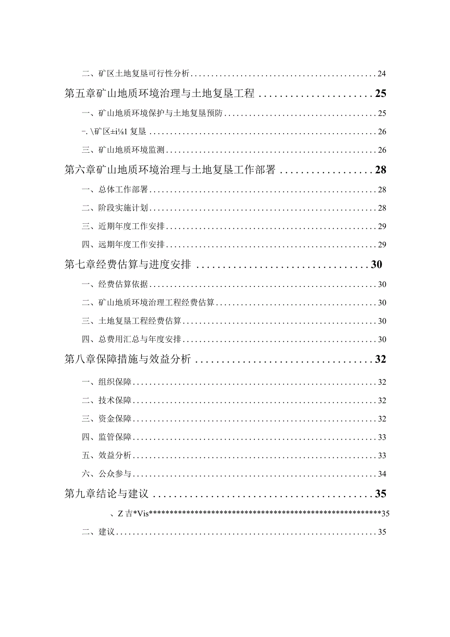 溧阳市利兴能源有限公司地热井（康养理疗）矿山地质环境保护与土地复垦方案.docx_第3页