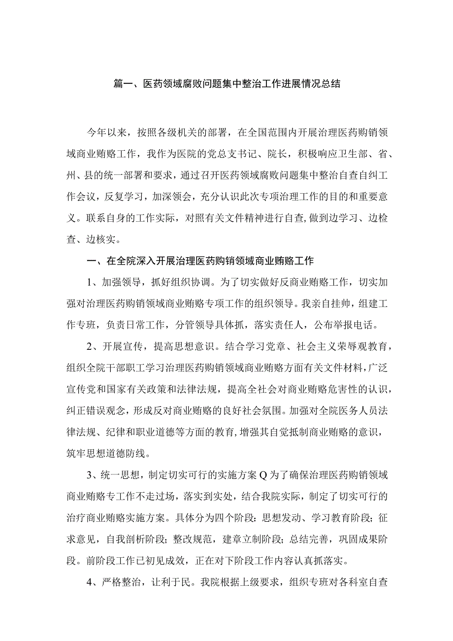 （10篇）医药领域腐败问题集中整治工作进展情况总结汇编.docx_第2页