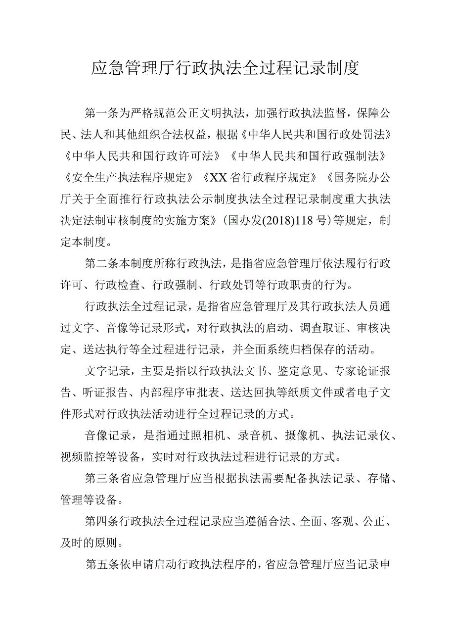 应急管理厅行政执法全过程记录制度.docx_第1页