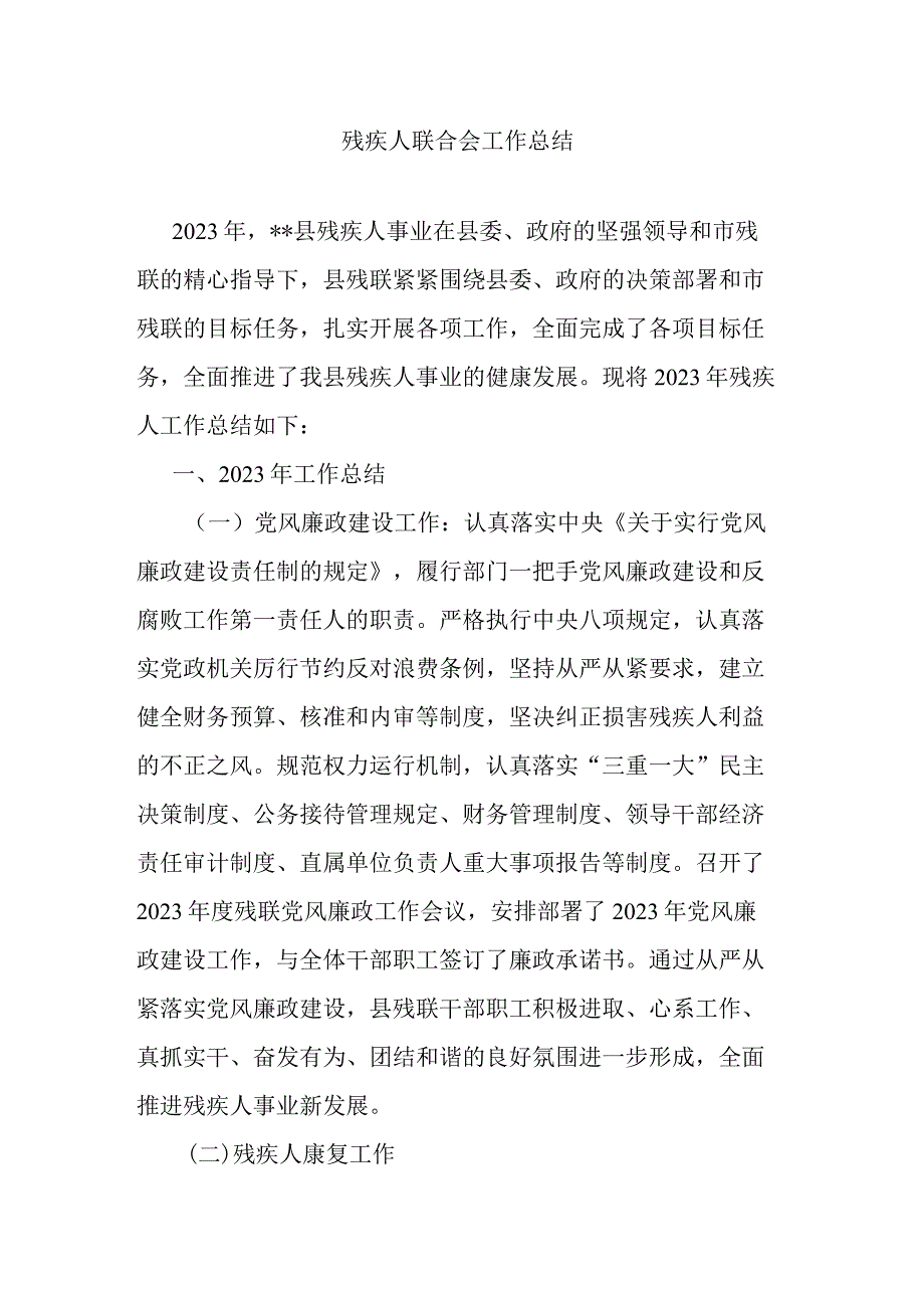 残疾人联合会工作总结.docx_第1页