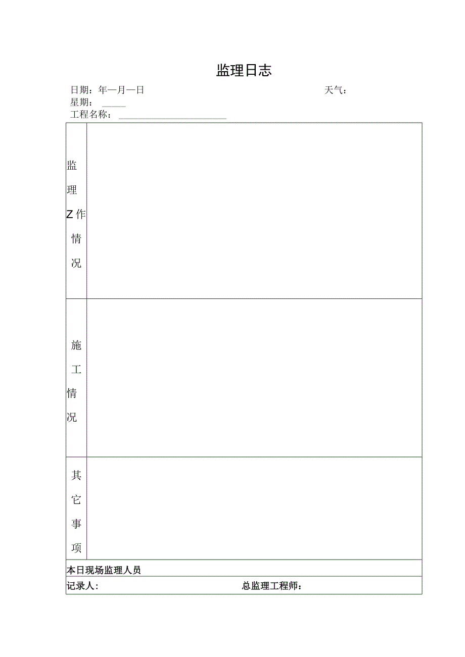 监理日志(封面、空表).docx_第2页