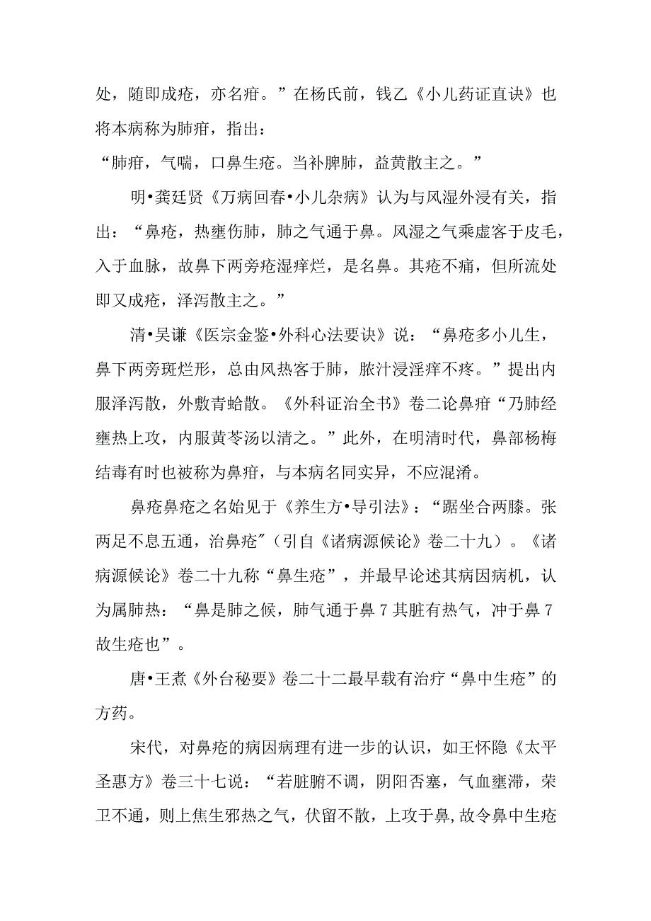 鼻科病证：鼻疳鼻疮的诊疗.docx_第2页