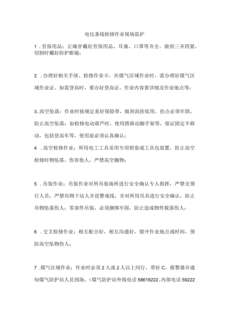 电仪条线检修作业现场监护.docx_第1页