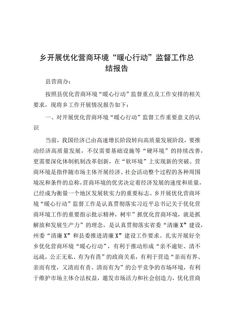 开展优化营商环境“暖心行动”监督工作总结报告（乡镇）.docx_第1页