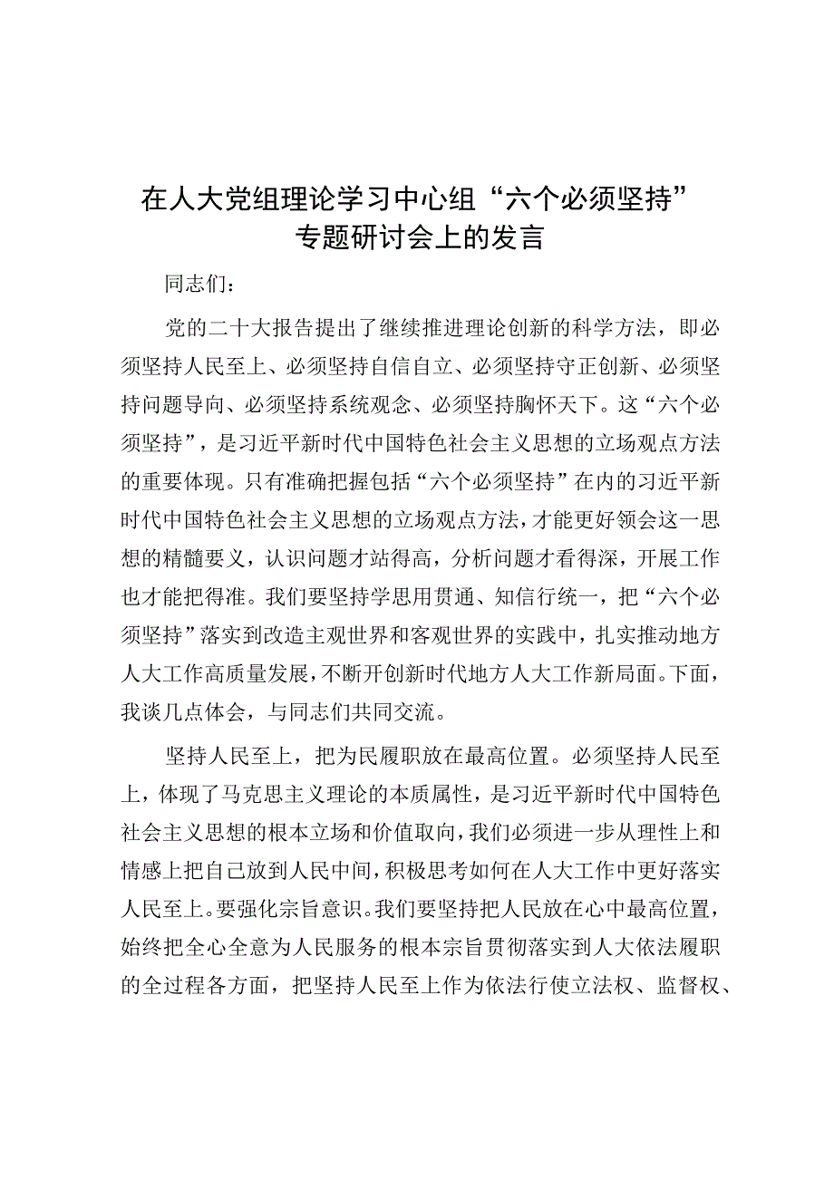 研讨发言：人大党组理论学习中心组“六个必须坚持”专题研讨交流发言.docx_第1页