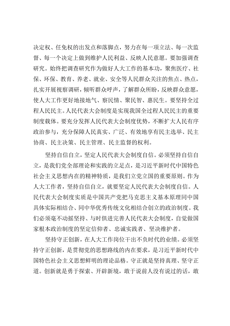 研讨发言：人大党组理论学习中心组“六个必须坚持”专题研讨交流发言.docx_第2页