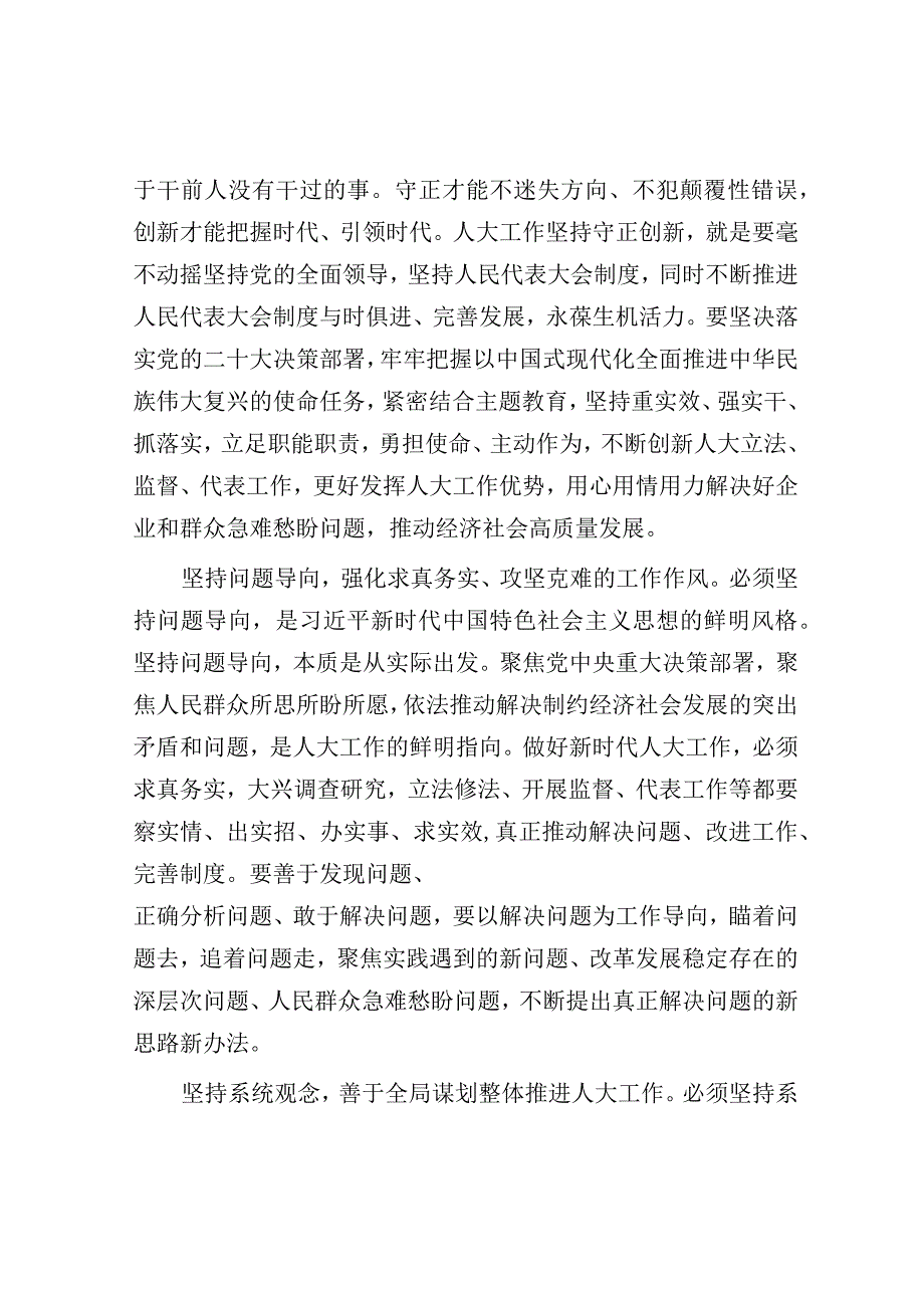 研讨发言：人大党组理论学习中心组“六个必须坚持”专题研讨交流发言.docx_第3页