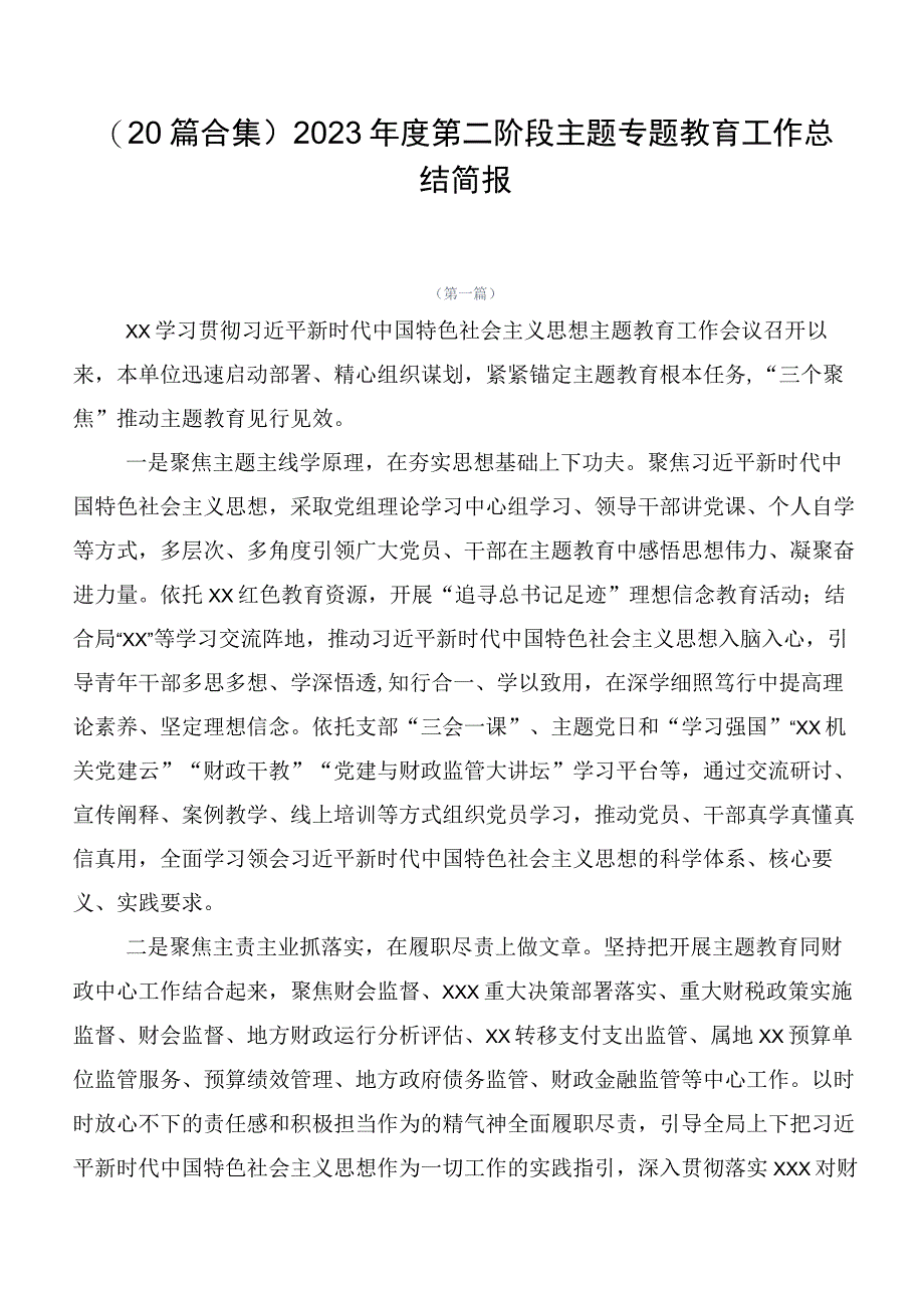 （20篇合集）2023年度第二阶段主题专题教育工作总结简报.docx_第1页