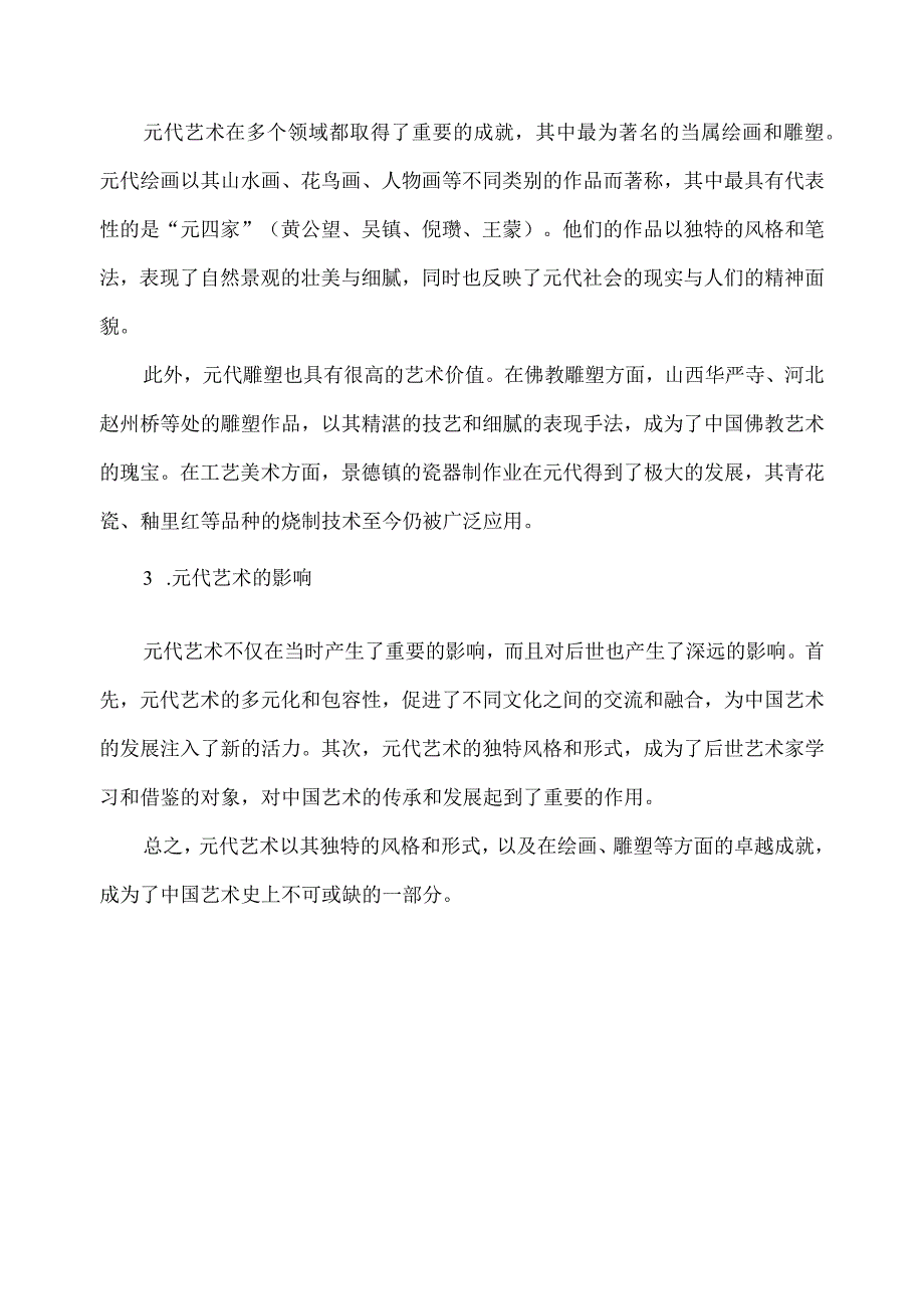 形容元代艺术的成语.docx_第2页