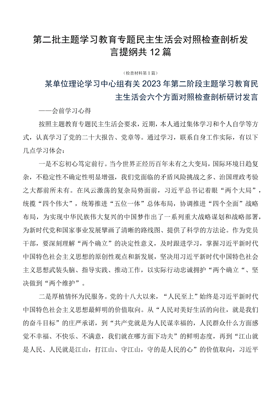 第二批主题学习教育专题民主生活会对照检查剖析发言提纲共12篇.docx_第1页