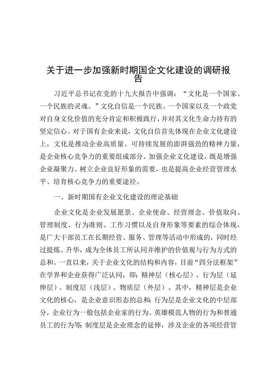 调研报告：进一步加强新时期国企文化建设.docx_第1页