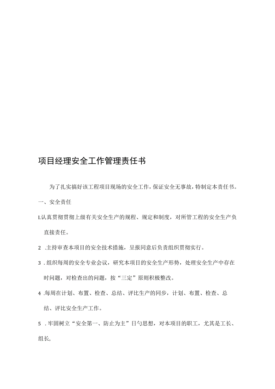 项目经理安全管理承诺书.docx_第1页