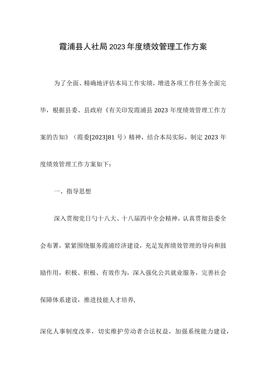 霞浦县人社局绩效管理方案.docx_第1页