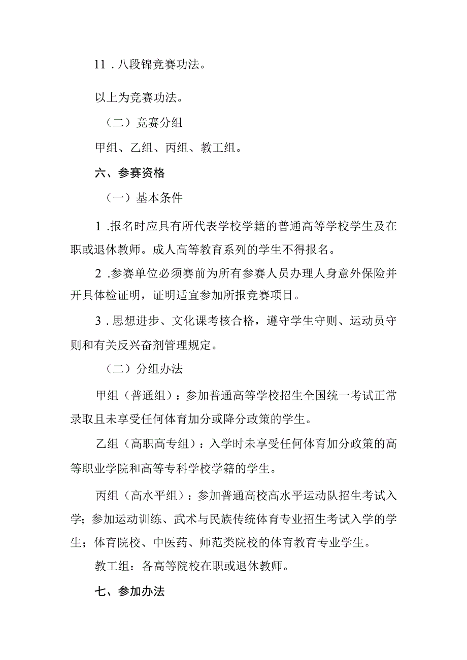 高等院校健身气功锦标赛竞赛规程.docx_第2页