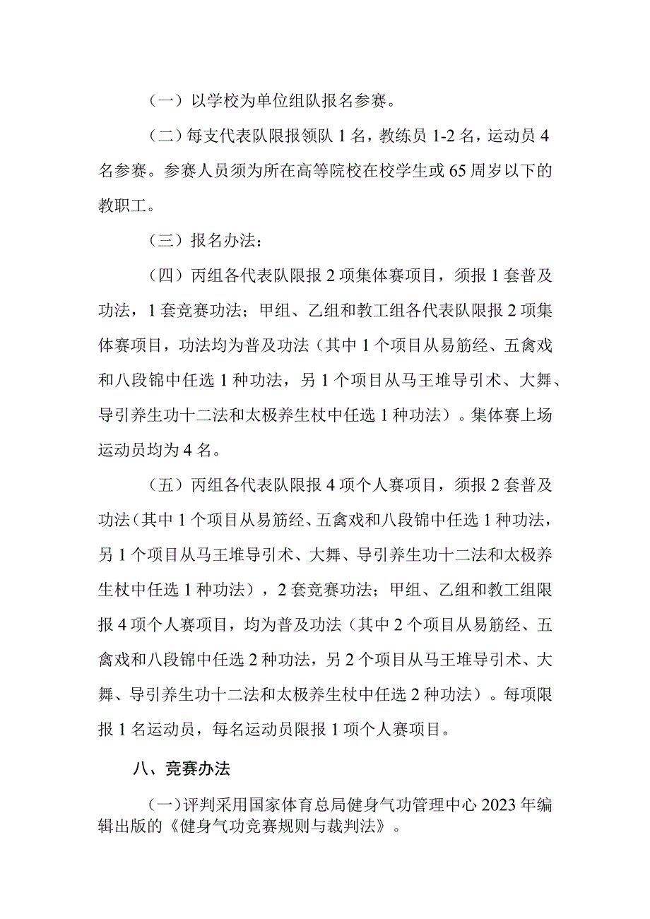 高等院校健身气功锦标赛竞赛规程.docx_第3页