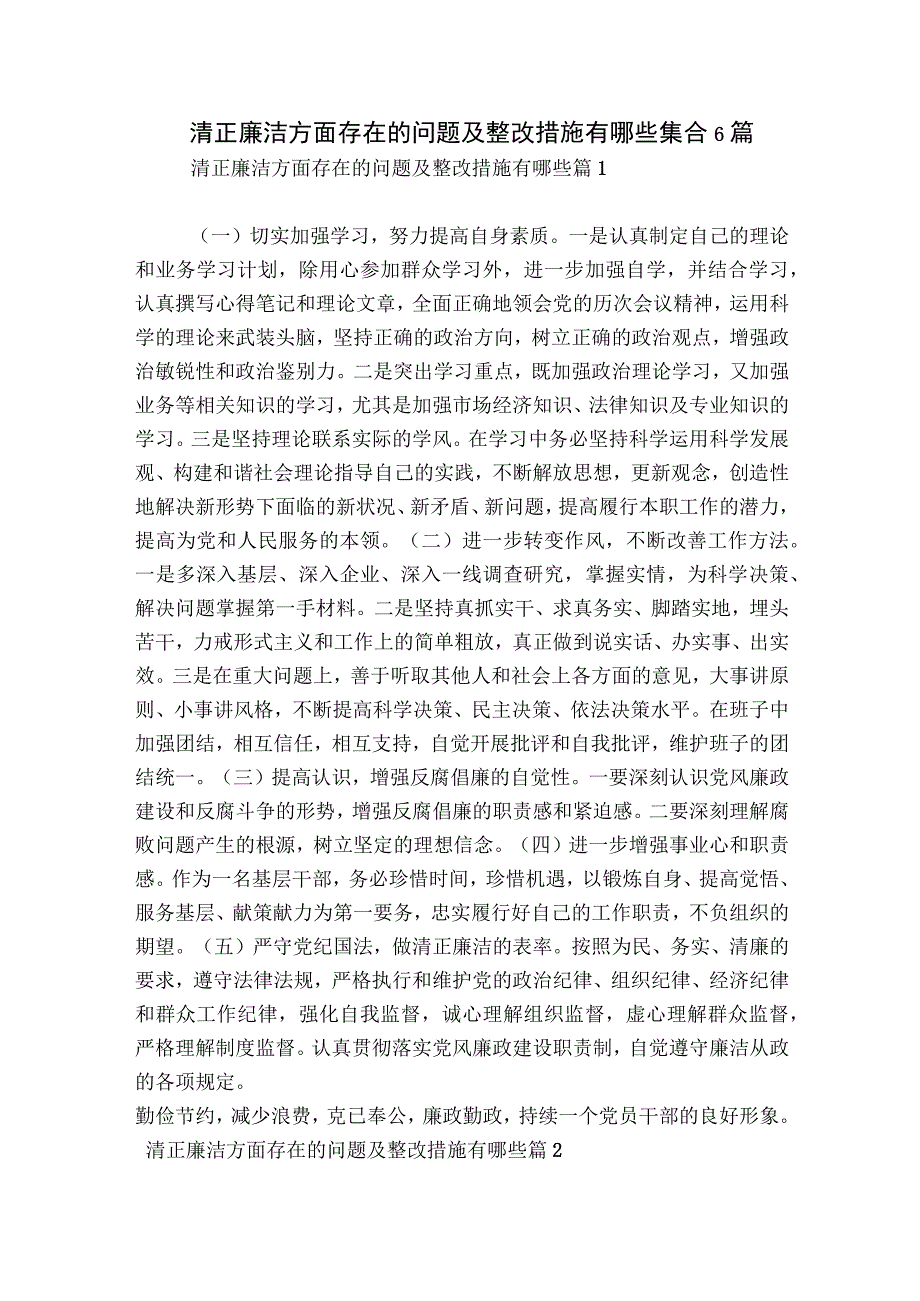 清正廉洁方面存在的问题及整改措施有哪些集合6篇.docx_第1页